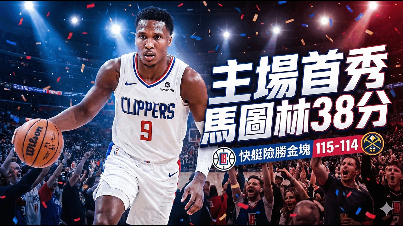 👉  0点9秒驚魂！穆雷第3罰彈框，馬瑟林主場炸38分，快艇1分險退金塊小卡穩、約老師悶、罰球線分勝負：泰倫盧「三中鋒」計劃成功了嗎？