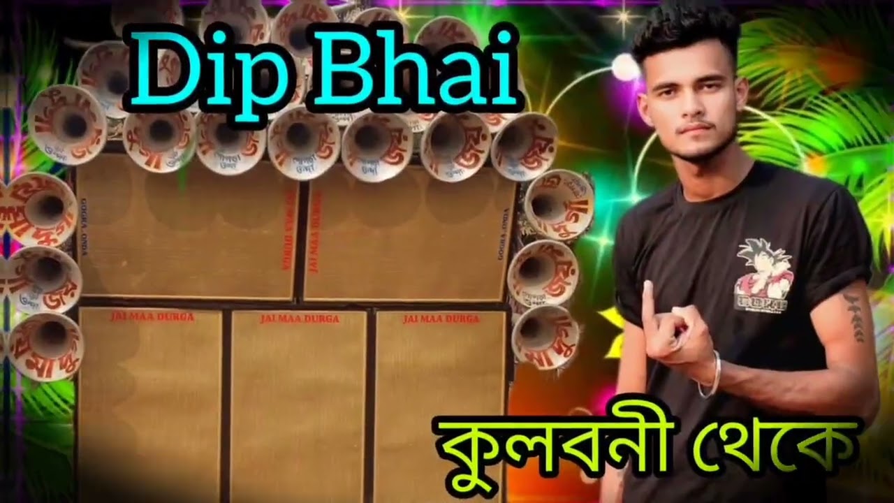 DIP BHAI MUSIC 🎵🎶₹কুলবনী থেকে ☠️💀