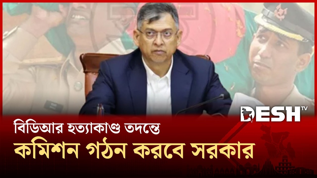 বিডিআর হত্যাকাণ্ড তদন্তে কমিশন গঠন করবে সরকার: স্বরাষ্ট্রমন্ত্রী | Salauddin Ahmed | Desh TV