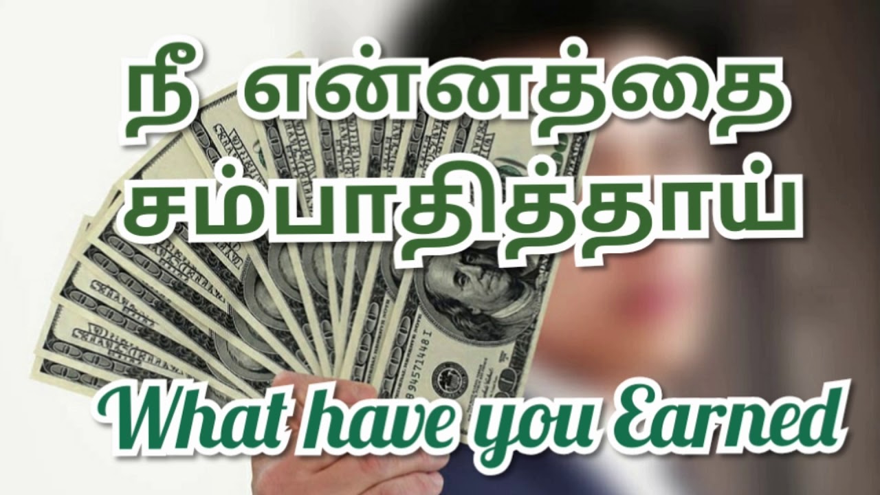 TPM MESSAGES | PAS DURAI MESSAGES | WHAT HAVE YOU EARNED? | BIBLE SERMONS | CHRISTIAN MESSAGES