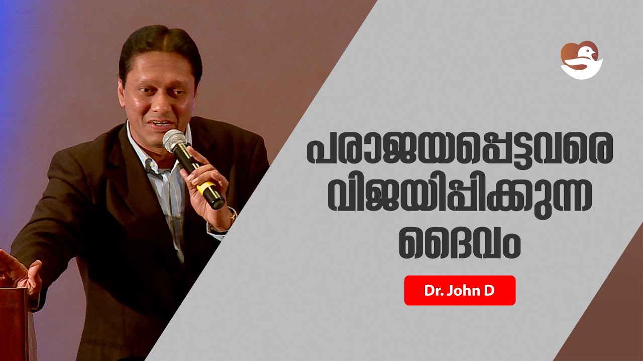 പരാജയപ്പെട്ടവരെ വിജയിപ്പിക്കുന്ന ദൈവം | Dr  John D | Shalom Peace Fellowship |