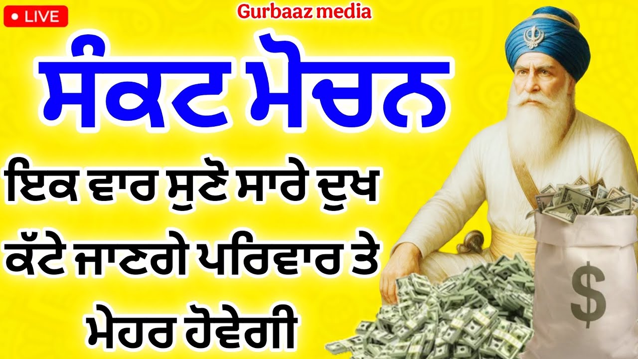 ਸੰਕਟ ਮੋਚਨ - ਘਰ ਚੋ ਦੁੱਖ ਕਲੇਸ ਤੇਜੀ ਨਾਲ ਦੂਰ ਹੋਣਗੇ ਬਾਬਾ ਜੀ ਮੇਹਰ ਕਰਨਗੇ ਸੁਣੋ ਇਹ ਪਾਠ #gurbaaz media