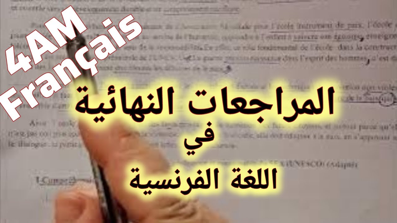 4متوسط المراجعات النهائية في اللغة الفرنسية