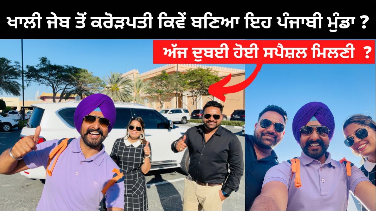ਖਾਲੀ ਜੇਬ ਤੋਂ ਕਰੋੜਪਤੀ ਬਣਿਆ ਪੰਜਾਬੀ ਮੁੰਡਾ Dubai luxury Ride | Punjabi Travel Couple | Ripan & Khushi