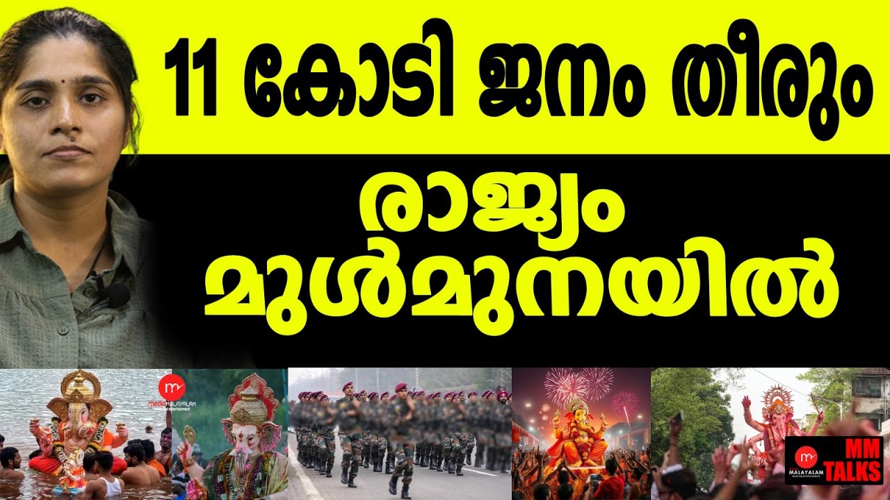 11 കോടി ജനങ്ങൾക്ക് സംഭവിക്കുന്നത്! | MM TALKS | MUMBAI | MEDIA MALAYALAM