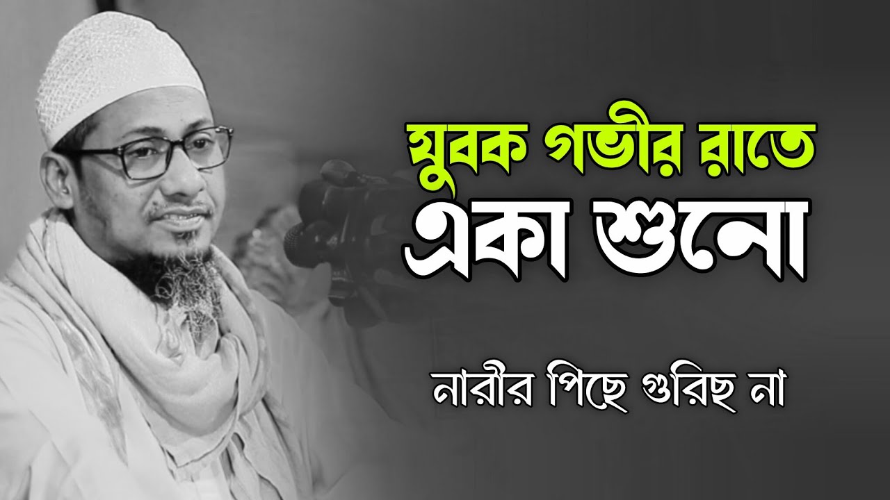 যুবক গভীর রাতে একা কথা গুলা শোন। আনিসুর রহমান আশরাফী ওয়াজ। Anisur Rahman Aahrafi Waz 