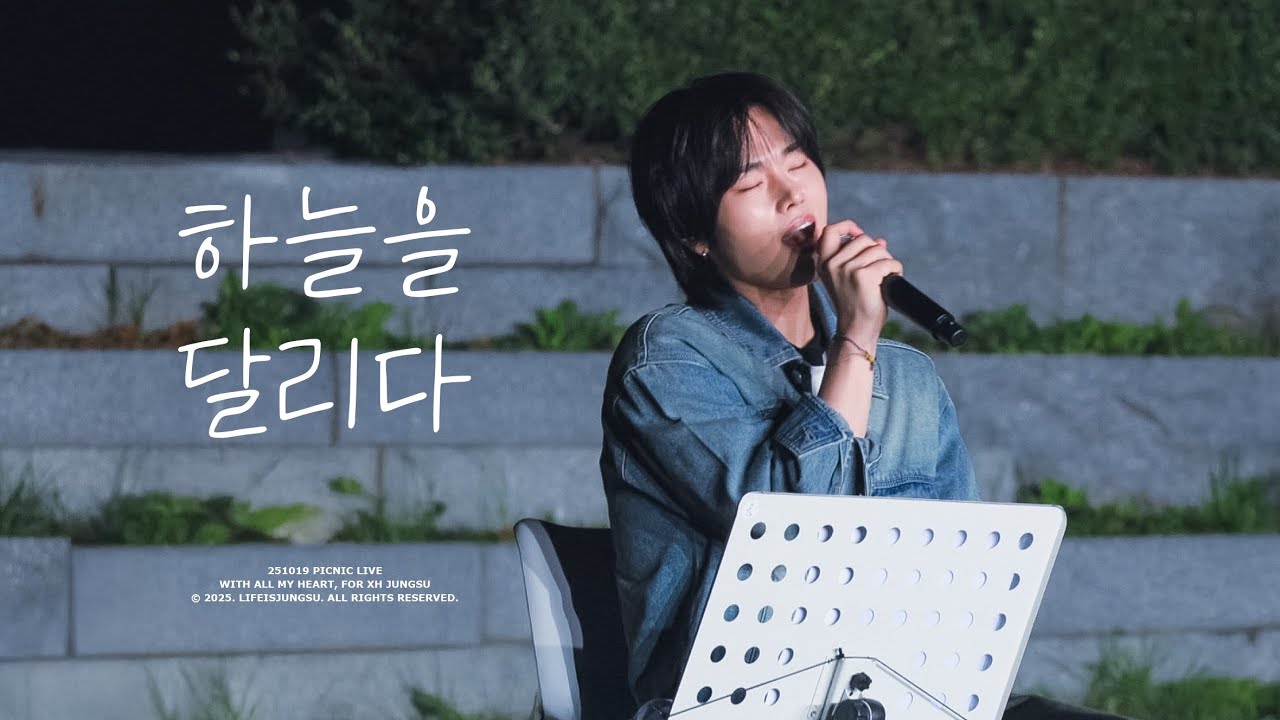 [4K] 251019 ‘하늘을 달리다’ 엑스디너리 히어로즈 정수 직캠 Xdinary Heroes Jungsu focus | 피크닉 라이브 소풍