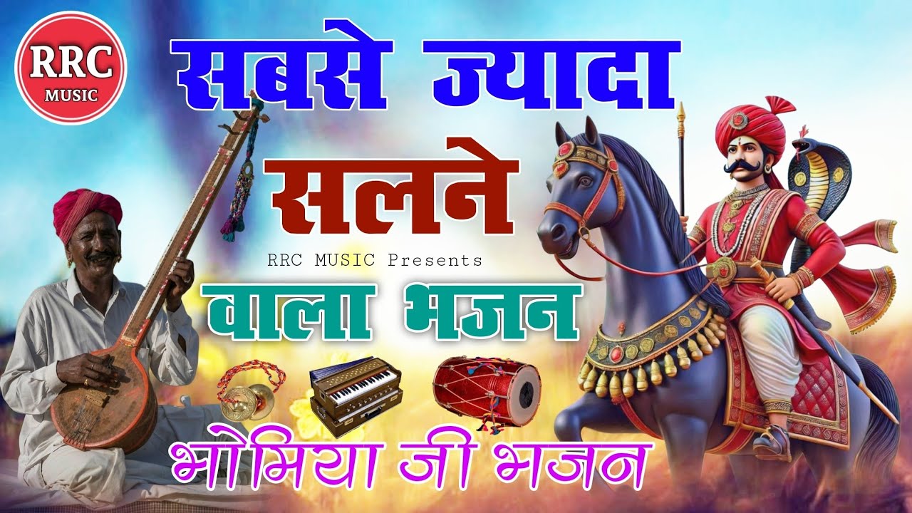 Marwadi Bhajan | मारवाड़ी भजन | भोमिया जी भजन | भाग-1 | Marwadi Desi Bhajan | Viral Bhajan