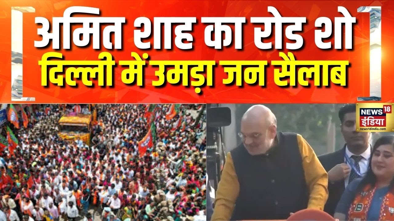 Delhi के Kasturba Nagar में गृहमंत्री Amit Shah का रोड शो, उमड़ी भारी भीड़ | Delhi Elections