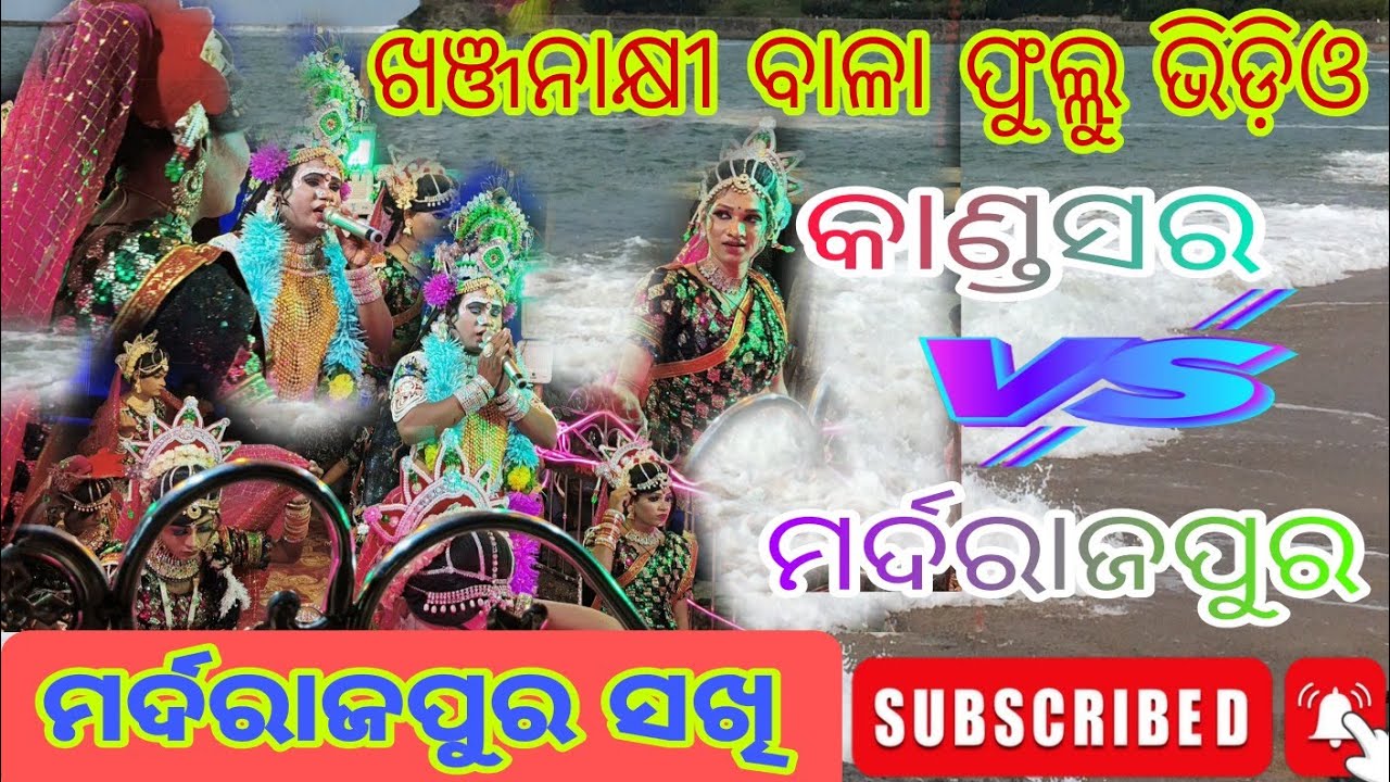 ଖଞ୍ଜନାକ୍ଷୀ ବାଳା ଗୋପର ଅବଳା//Mardrajpur Sakhi