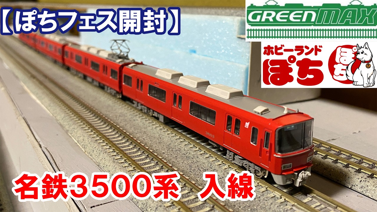 【ぽちフェス開封】グリーンマックス「名鉄3500系」入線
