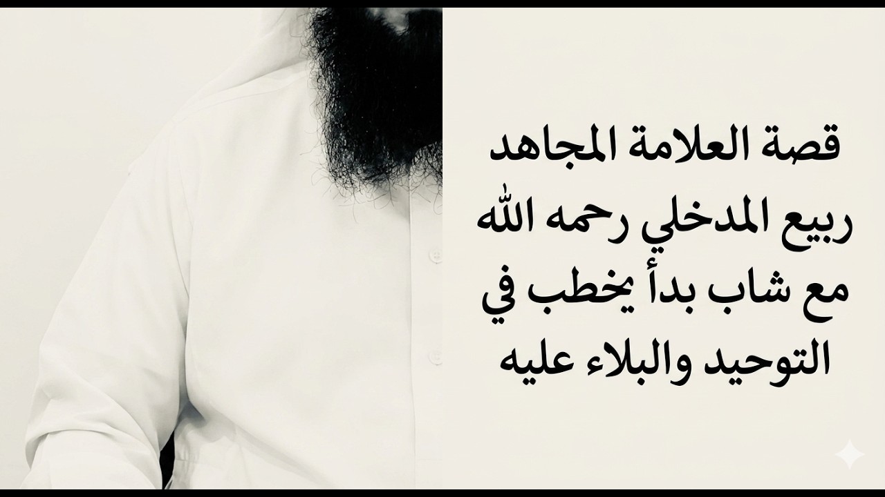 قصة شيخنا العلامة المجاهد ربيع المدخلي مع شاب بدأ يخطب في التوحيد والبلاء عليه