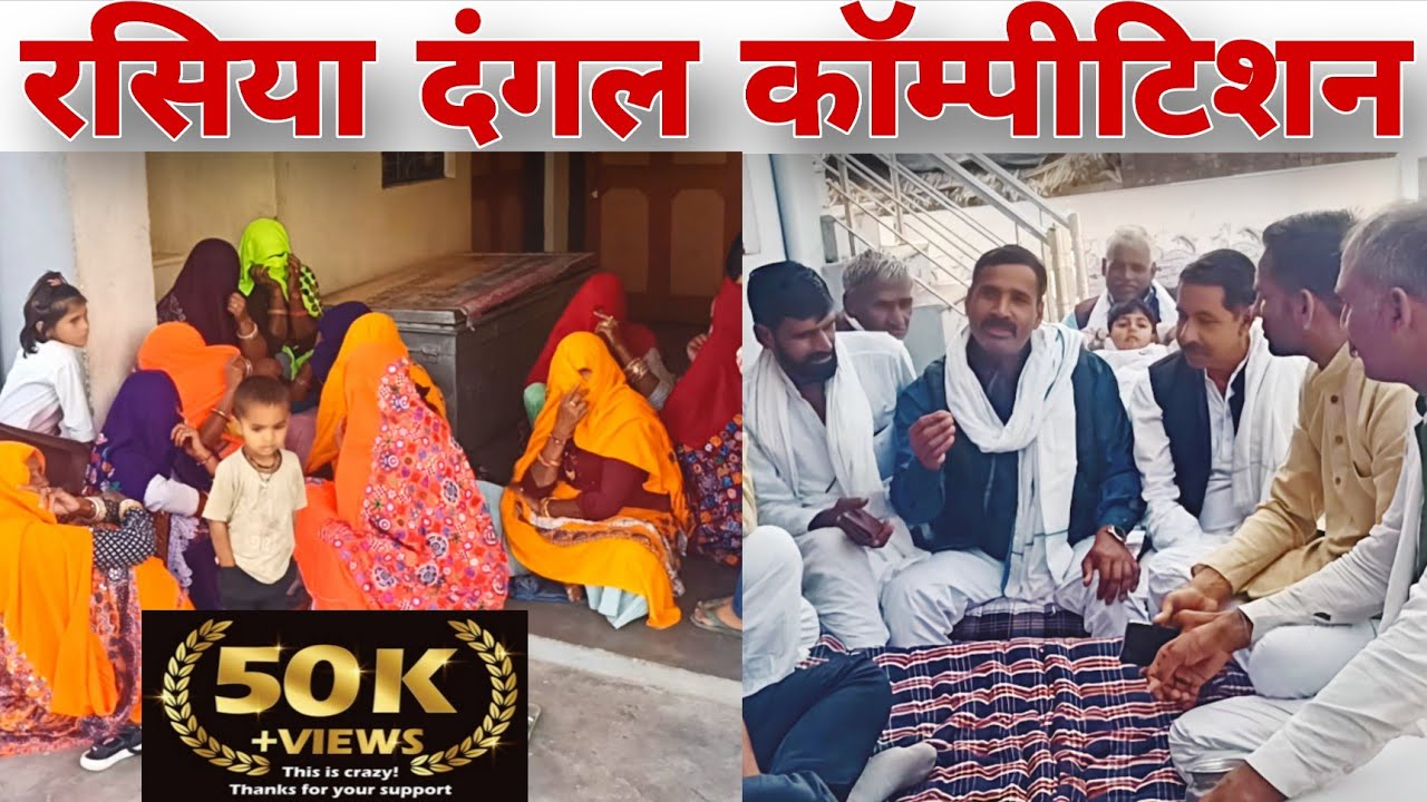 रसिया दंगल कॉम्पीटिशन || Ramnaresh Gurjar 