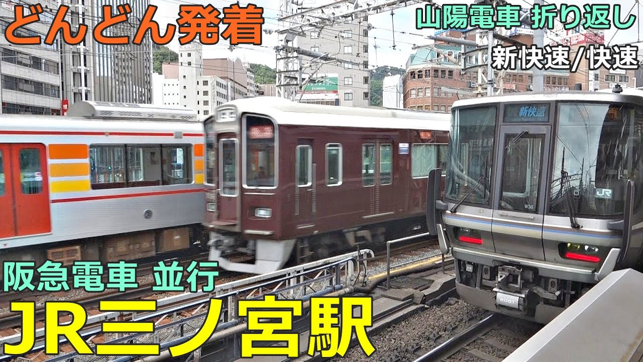 JR三ノ宮駅 6 (阪急電車 並行)🚃どんどん電車が発着！●山陽電車 折り返し／新快速、特急 スーパーはくと／神戸線【JR西日本】 阪急神戸線