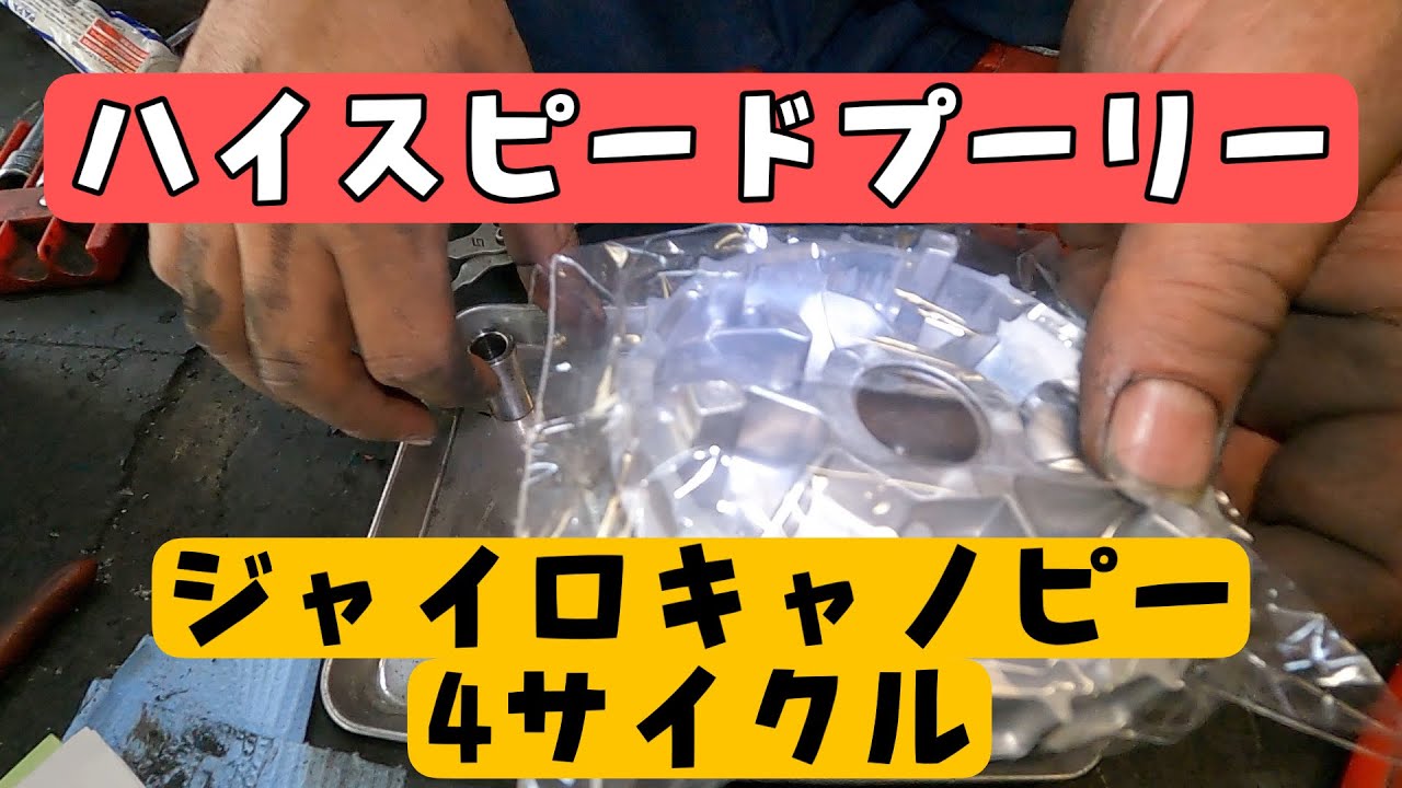 定期点検とハイスピードプーリーを組み込む4サイクルのジャイロキャノピー！株式会社WINGオオタニ