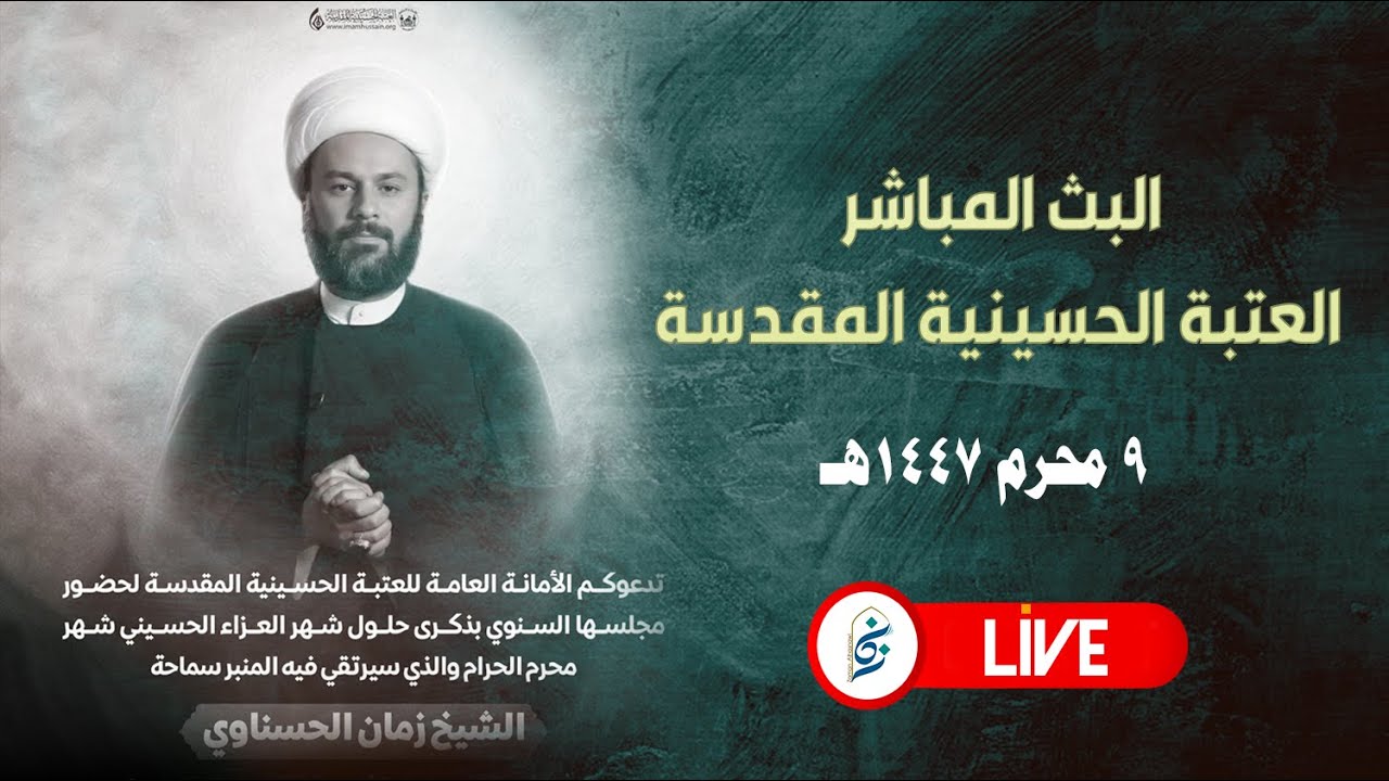 🔴 من الصحن الحسيني يوم ٩محرم ١٤٤٧ هـ
