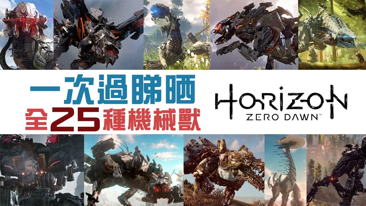 【全25種】一次過睇晒 所有機械獸 討伐方法 | Horizon:Zero Dawn 中文版 地平線：期待黎明