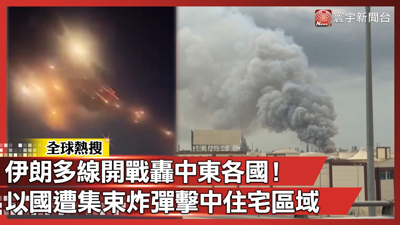 伊朗多線開戰轟中東各國！以國遭集束炸彈擊中住宅區域｜#寰宇新聞