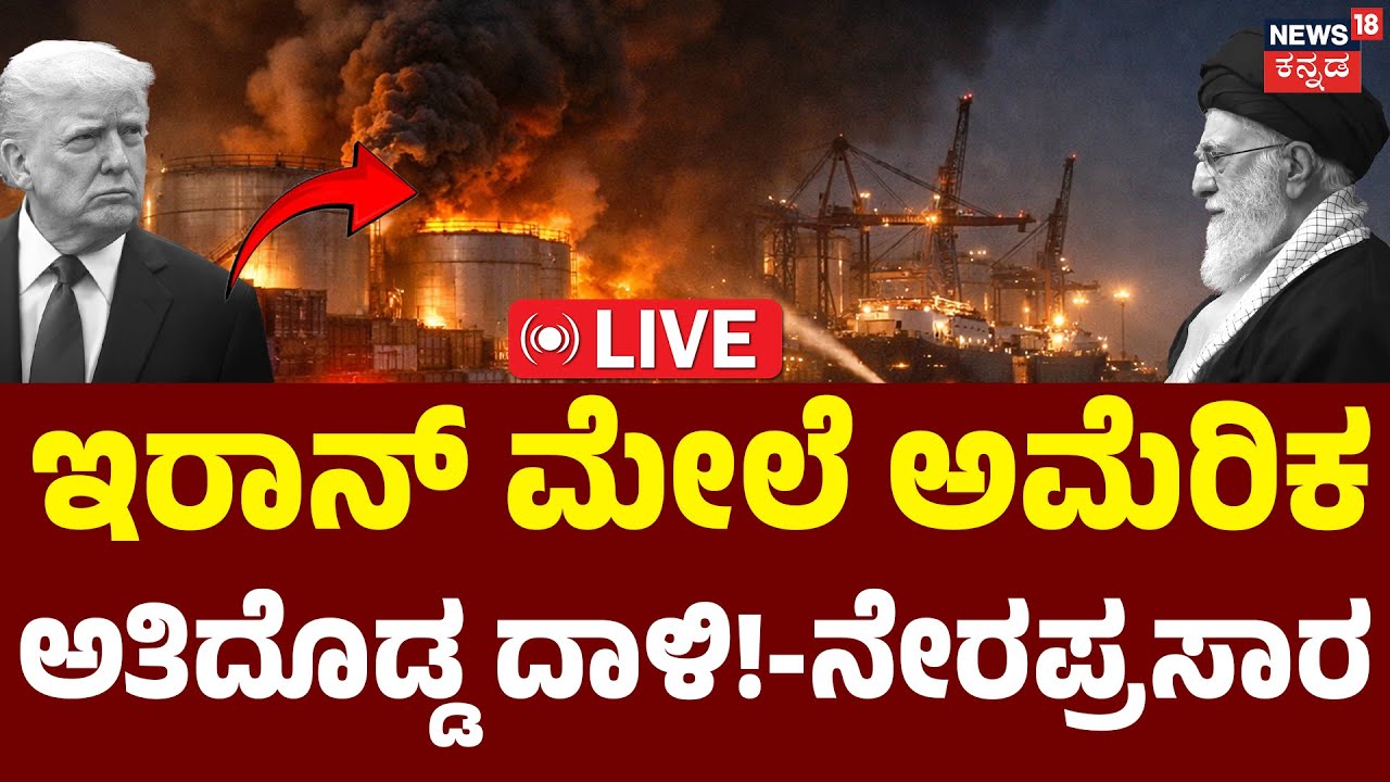 LIVE | Blast Hits Iranian Port City | Trump | Ali Khamenei |  Middle East Conflict Live Update| N18G