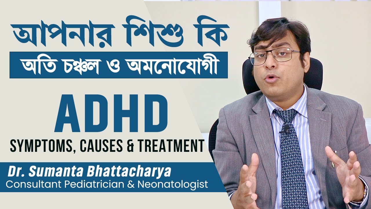 আপনার শিশু কি অতি চঞ্চল ও অমনোযোগী | ADHD in Child Symptoms, Causes, Diet & Treatment [Bangla]