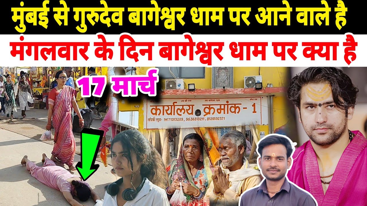 मुंबई से गुरुदेव बागेश्वर धाम पर आने वाले है | मंगलवार के दिन बागेश्वर धाम पर क्या हुआ