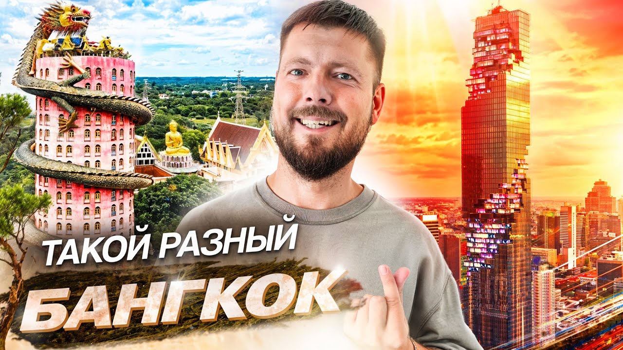 БАНГКОК - лучший город Юго-Восточной Азии | Тусовки, храмы, тайский бокс, скромность и разврат