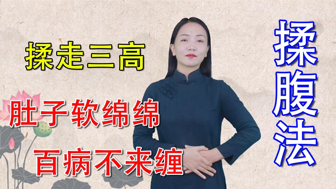 肚子軟綿綿，百病不來纏，4種揉腹法，通暢三焦氣血，揉走三高【健康管理師李曉】
