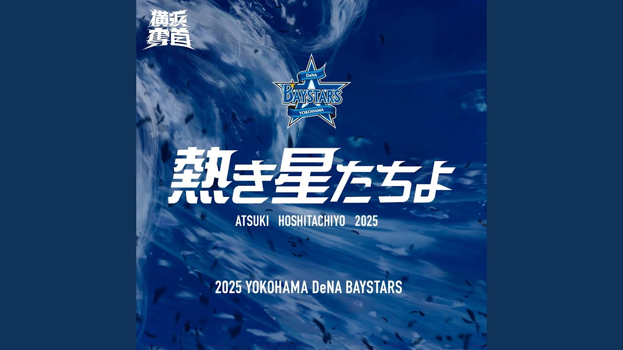 熱き星たちよ (2025・MAIN MIX)