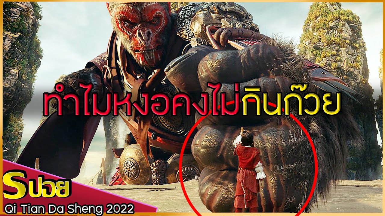 ไซอิ๋ว 2022 ถ้าหงอคงไม่ชอบกินก๊วย และเป็นโลลิค่อนสายเกรียน สุดจัดสายสปอย QI TIAN DA SHENG