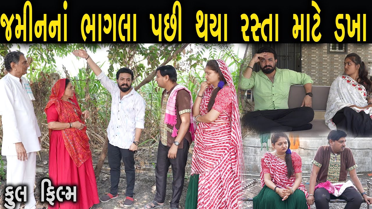 જમીન ના ભાગલામા રસ્તા માટે ડખા | ફુલ ફિલ્મ | Gujarati full Film | Hd Movie | max media entertainment