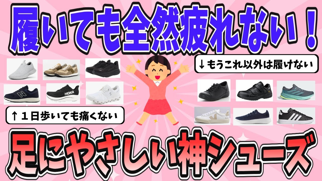 【有益】足が全然疲れないと話題！人生で一番ラクだった神シューズ！【ガルちゃんまとめ】