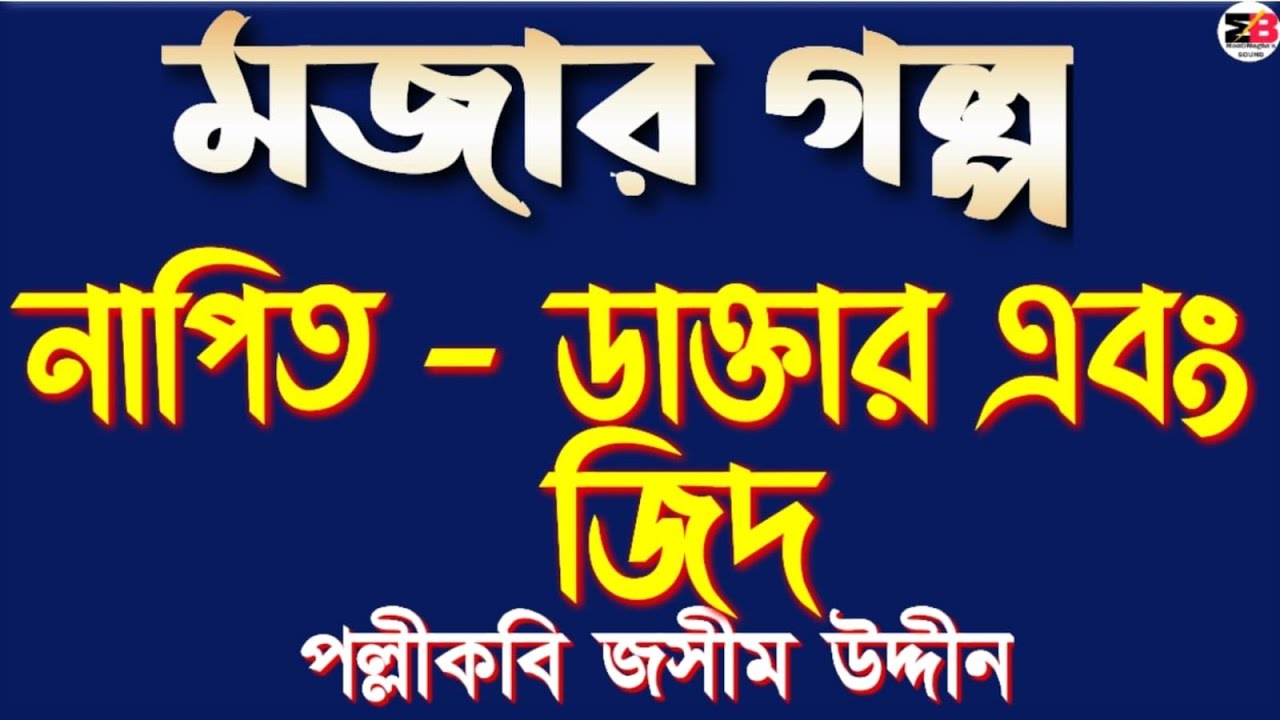 মজার গল্প | নাপিত - ডাক্তার এবং জিদ | পল্লীকবি জসীম উদ্দীন | Bengali audio story | @moumitabhaumik 