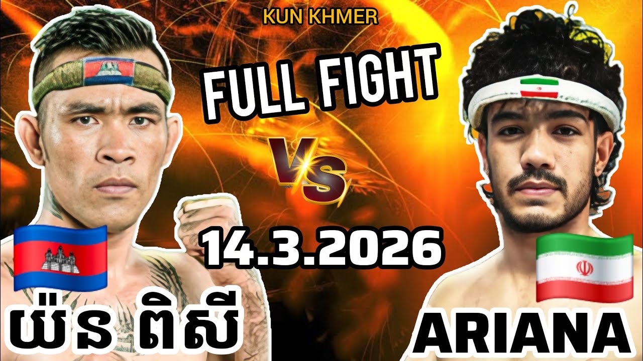 YORN PISEY (🇰🇭)🆚(🇮🇷) ARIANA JAHANSHAHI | 14.3.2026 Kun Khmer Full Fight 