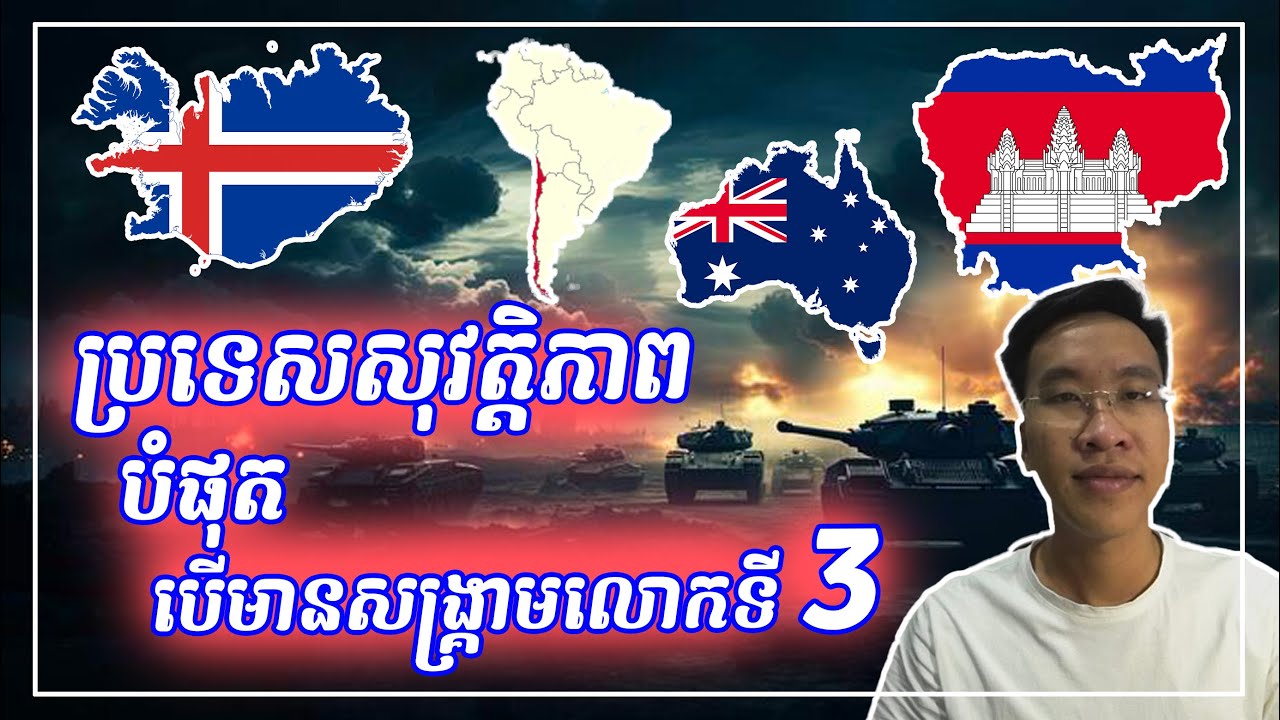 ប្រទេសមានសុវត្ថិភាពបំផុត បើមានសង្គ្រាមលោកទី 3 ផ្ទុះឡើង | World War III
