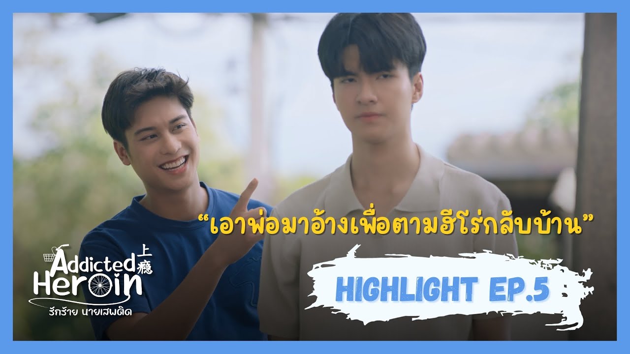 [Addicted Scene] รักร้ายนายเสพติด Addicted Heroin EP.5 | เอาพ่อมาอ้างเพื่อตามฮีโร่กลับบ้าน