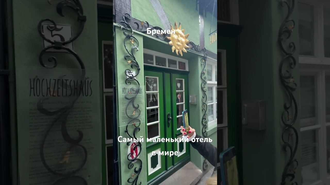 В историческом квартале Шнор в Бремене находится отель Hochzeitshaus. #bremen #германия