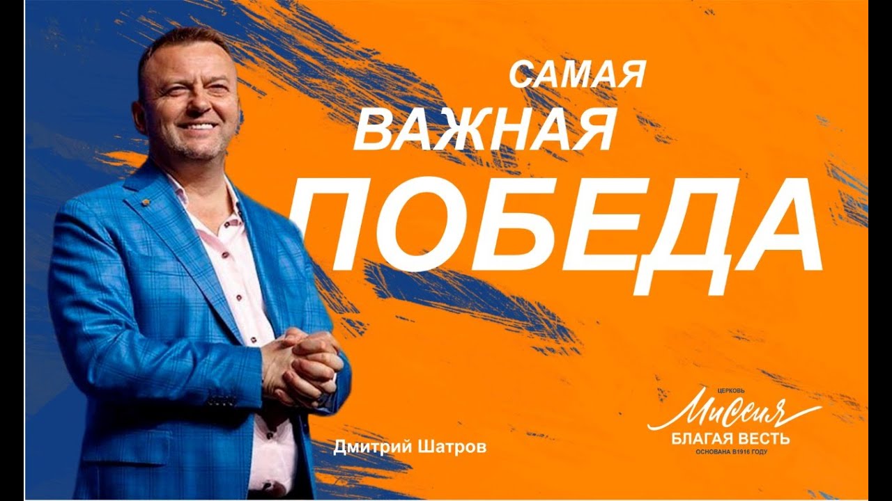 Дмитрий Шатров. «Самая важная победа»