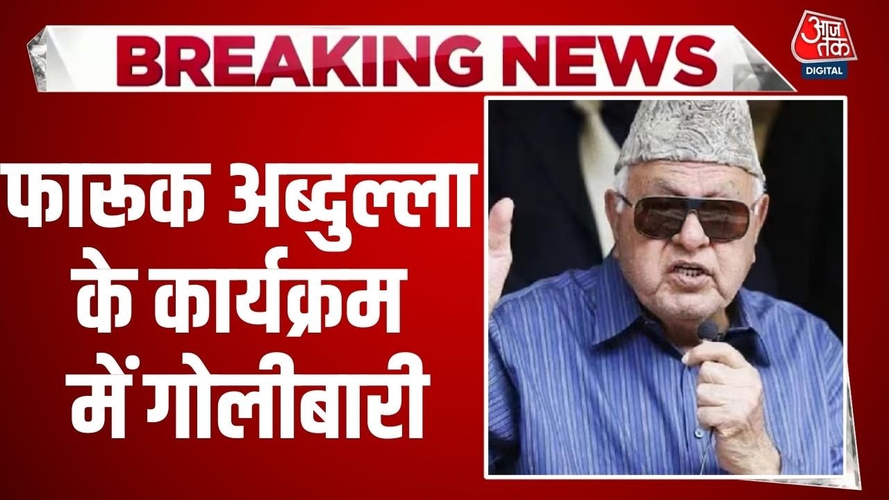 Breaking News: Jammu में Farooq Abdullah के एक कार्यक्रम में गोली चली | Firing Incident | Aaj Tak