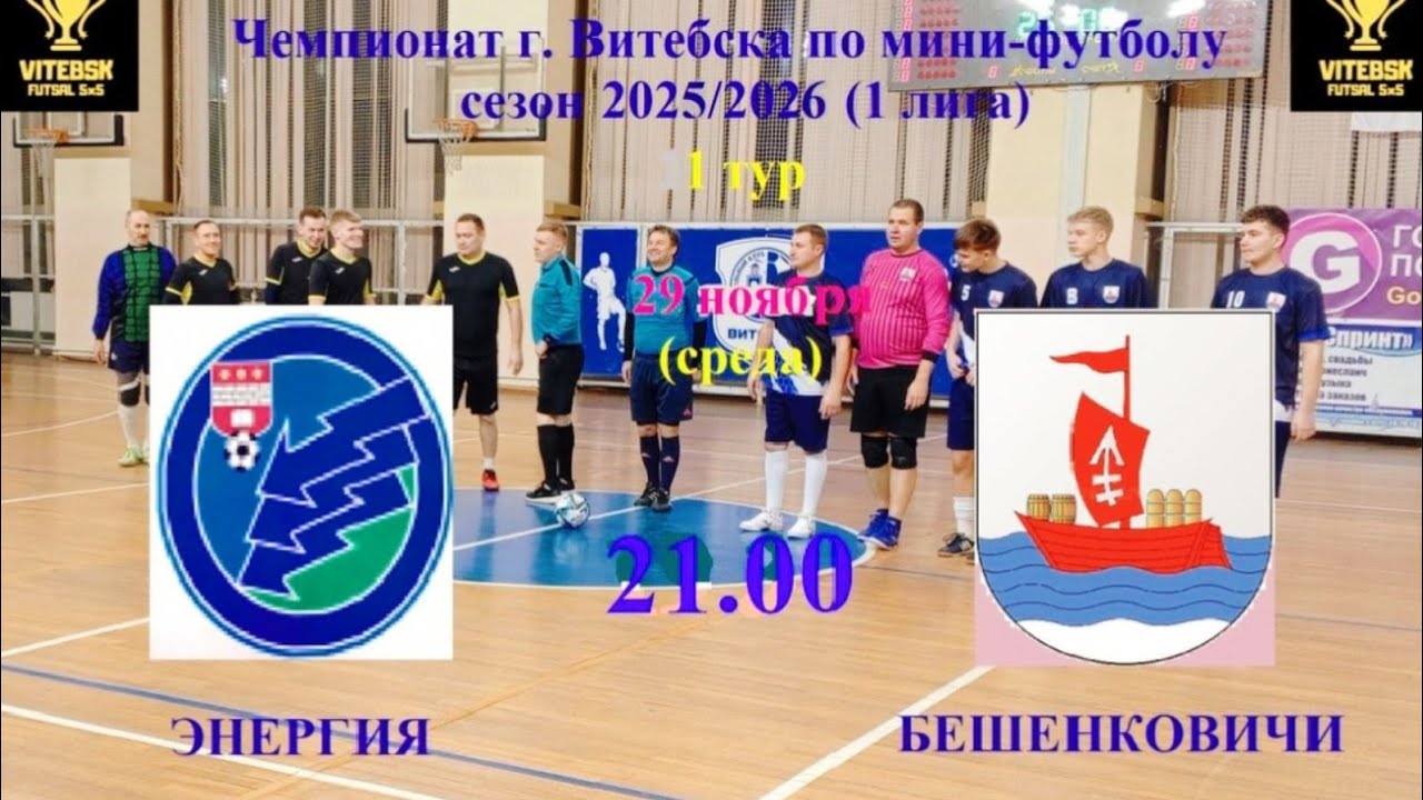 Футбол!!! ⚽ ФК ЭНЕРГИЯ - ФК БЕШЕНКОВИЧИ ⚽ 29.10.2025
