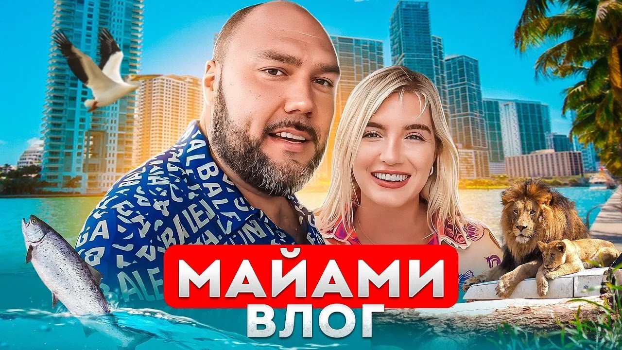Медовый месяц в Майами с детьми! Что ожидать от девчонок АМЕГА Family