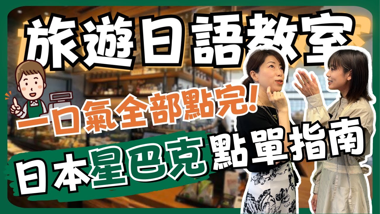 【旅遊日語教室】#6 一口氣把你想要的全部點完！日本星巴克點單攻略｜N4｜純日文發音｜日中雙語字幕