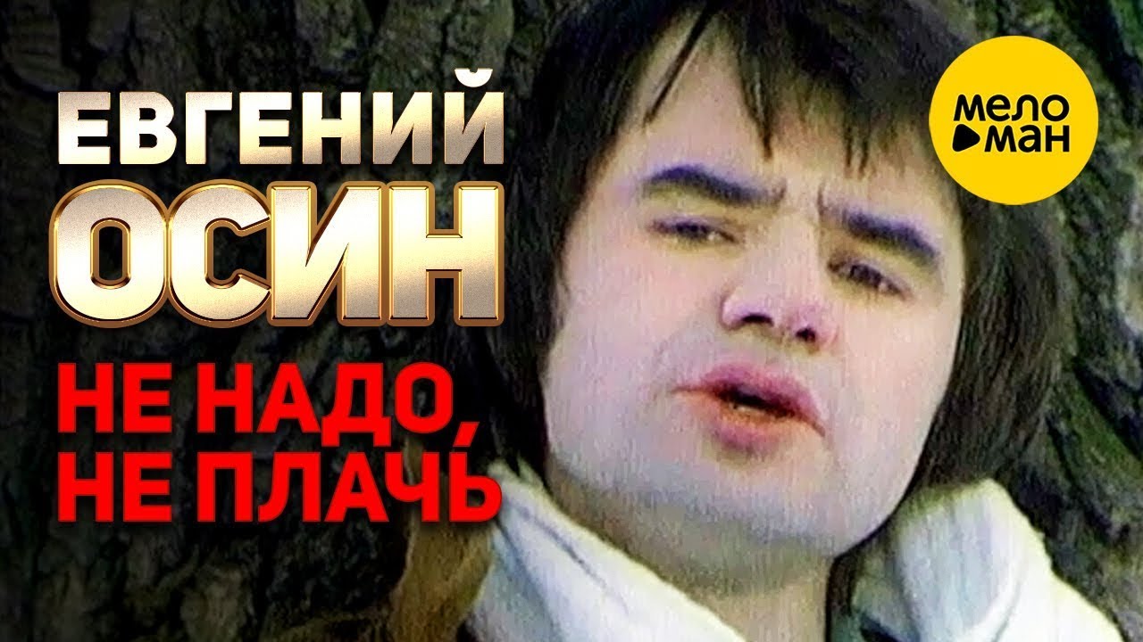 Евгений Осин - Не надо, не плачь (Official Video 1997)