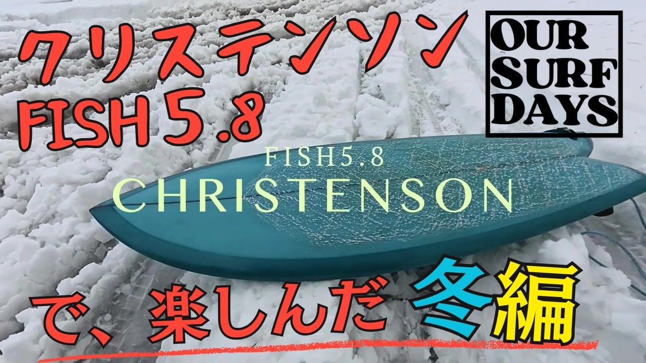 OUR SURF DAYS    クリステンソン fish５ 8で楽しんだ