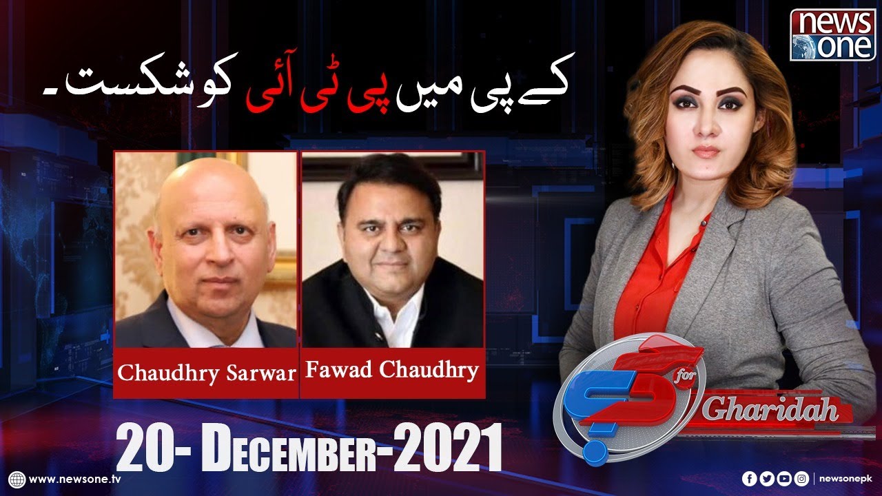 G For Gharidah Exclusive Interview | 20-Dec-2021 | Fawad Chaudhry | Chaudhry Mohammad Sarwar