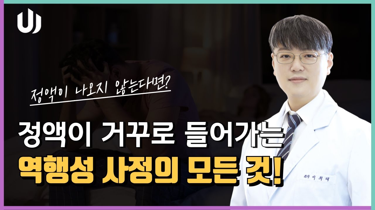 정액이 거꾸로 들어간다? 밖으로 나오지 않는다? 혹시 나도? 역행성 사정의 모든것! (유웰비뇨의학과 이희대 원장)