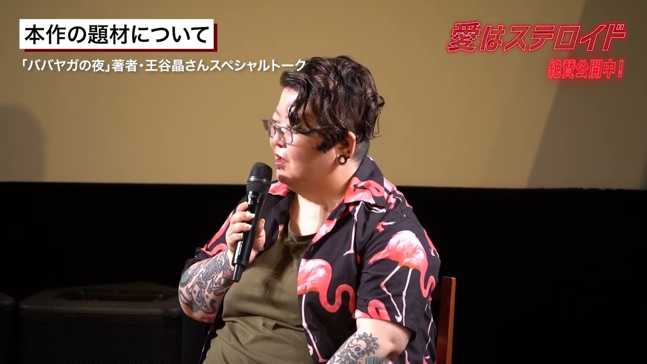 「ババヤガの夜」でダガー賞受賞の王谷晶が『愛はステロイド』を絶賛！スペシャルトーク映像