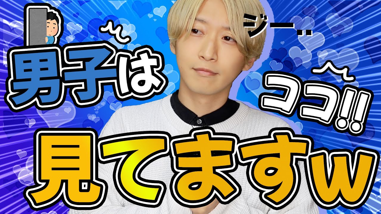 男子は女子のココを見て態度が変わる!!5選【告白or幻滅？】