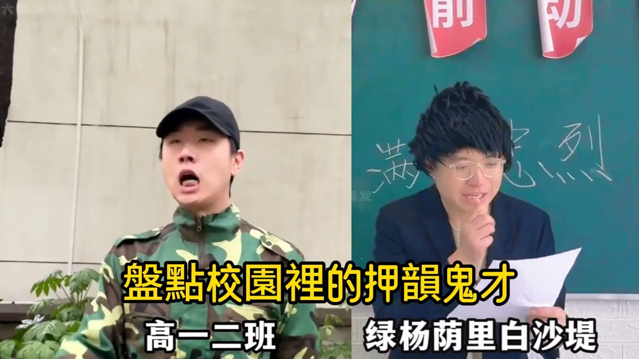 盤點校園裡的押韻鬼才