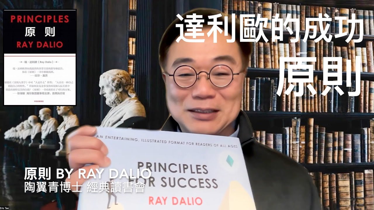 達利歐的成功&ldquo;原則&rdquo; 陶博士經典讀書會 Principles by Ray Dalio