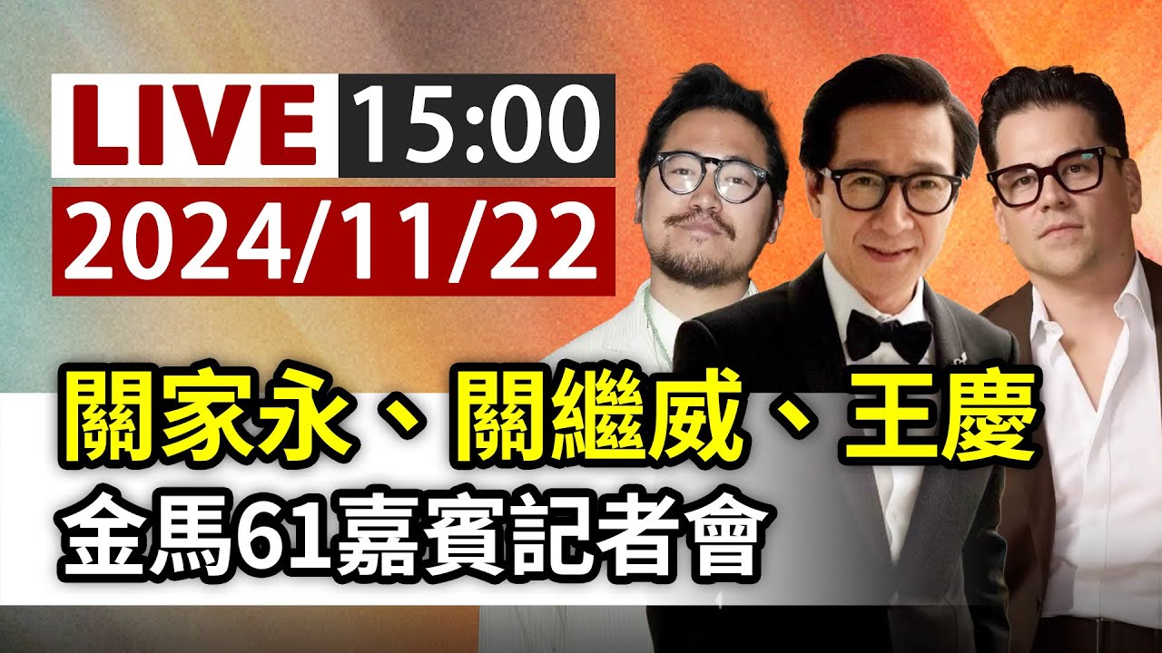 【完整公開】LIVE 關家永、關繼威、王慶 金馬61嘉賓記者會